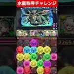 【BOSS4パン】メイドイデアルで水星称号チャレンジ【パズル&ドラゴンズ/#パズドラ】 #shorts #メイドイデアル