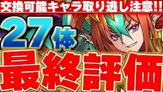 後悔しないように！！交換やモンポ購入可能な最強キャラをGETしておこう！！龍契士＆龍喚士の最終評価！！【龍契士＆龍喚士】【パズドラ実況】＃パズドラ