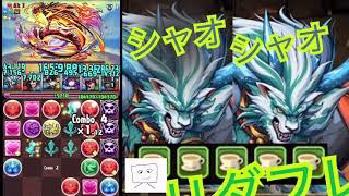 【パズドラ】最強「シャオチューフ」マルチ編成！リーダー＆フレンドでダンジョン攻略！誰もやってない「シャオチューフ」L/Fマルチの可能性を検証してみた！余りモンスターをノクタリアに！