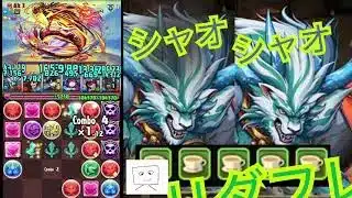 【パズドラ】最強「シャオチューフ」マルチ編成！リーダー＆フレンドでダンジョン攻略！誰もやってない「シャオチューフ」L/Fマルチの可能性を検証してみた！余りモンスターをノクタリアに！