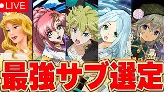 【パズドラLIVE】各属性最強サブ決まったんでジャンたまやってる【パズドラ実況】