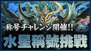 【🔴PAD】挑戰 -「水星」チャレンジ！【制限時間60分】【パズドラ】【廣東話】