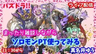 パズドラ🌟ライブ配信🌟悪魔ガチャ新キャラ！！ソロモンPT使ってみます🐕️雑談枠🐶