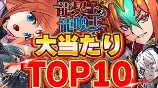 あの２体が引けたら最強！！龍契士＆龍喚士イベントの大当たりTOP10！！【龍契士＆龍喚士】【パズドラ実況】＃パズドラ