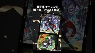 獅子座 チャレンジ！獅子宮【アシスト無効】 #龍族拼圖 #puzzleanddragons #パズドラ