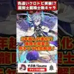 【パズドラ】色違いクロトビが最強!?相方も実装!!龍契士＆龍喚士新キャラの性能がやばすぎる!! #shorts #パズドラ #ドラゴン縛り 【ゆっくり実況】