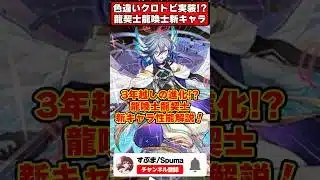 【パズドラ】色違いクロトビが最強!?相方も実装!!龍契士＆龍喚士新キャラの性能がやばすぎる!! #shorts #パズドラ #ドラゴン縛り 【ゆっくり実況】