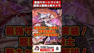 【パズドラ】最強サポートマイネ!!レーヴェンが環境破壊!?龍契士＆龍喚士新キャラの性能がやばすぎる!! #shorts #パズドラ #ドラゴン縛り 【ゆっくり実況】