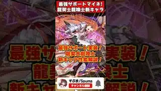 【パズドラ】最強サポートマイネ!!レーヴェンが環境破壊!?龍契士＆龍喚士新キャラの性能がやばすぎる!! #shorts #パズドラ #ドラゴン縛り 【ゆっくり実況】