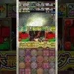 新進化した『火クロトビ』がやばすぎる！！！ 【パズドラ 龍喚士 龍契士 イベント】 #パズドラ #shorts