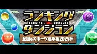 【パズドラ】自称王者のランダン【生放送】#shorts