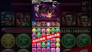 アシスト無し、落ちコン無しで潜在ステータスアップ集め 【パズル&ドラゴンズ/#パズドラ】 #潰滅の兆龍 #ベリーニ #shorts