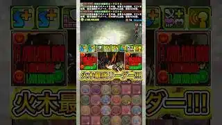 新進化した『火クロトビ』がやばすぎる！！！ 【パズドラ 龍喚士 龍契士 イベント】 #パズドラ #shorts