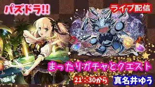 パズドラ🌟ライブ配信🌟まったりガチャとクエスト🐕️雑談枠🐶