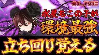 【パズドラ】水星立ち回り覚えるぞ【雑談、攻略配信】