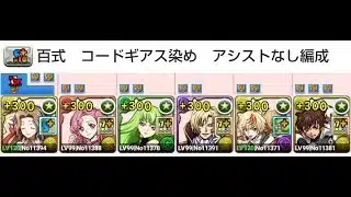 【パズドラ】百式　コードギアスコラボ染め　アシストなし編成～コードギアスコラボを振り返る～