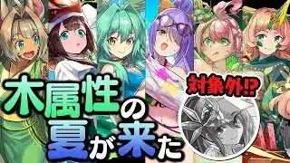 【歓喜と絶望】今年の夏休みガチャはまさかの木属性祭り！？【パズドラ】
