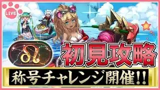 【パズドラ】新称号チャレンジ開催！獅子座チャレンジを初見攻略！【雑談】
