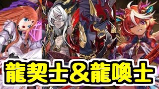 【龍契士＆龍喚士】マイネがついにガチャキャラに！新キャラ性能チェック！【パズドラ】