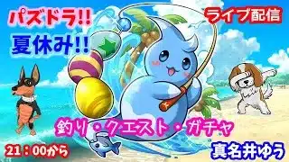 パズドラ🌟ライブ配信🌟夏休みイベント釣りとガチャにクエスト🐕️雑談枠🐶
