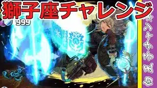 【パズドラ】獅子座チャレンジ攻略！