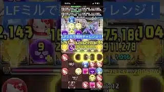 【パズドラ】契約チャレンジ！ミルで初見クリア！！ #パズドラ #推し攻略