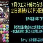 【攻略】おっさんパズドラ倶楽部【雑談】