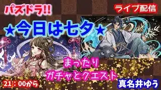 パズドラ🌟ライブ配信🌟今宵は七夕★まったりガチャとクエスト🐕️雑談枠🐶