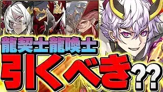 明日開催！龍契士&龍喚士ガチャは引くべき？知らないと損！マジで闇ガチャ確定です！！【パズドラ】