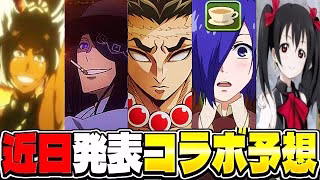 今月はコラボ濃厚！ 公式アンケート独自集計！次に来るコラボはどれだ！【パズドラ】