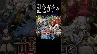 [かいとんのパズドラ物語＃番外編]龍契士＆龍換士ガチャ #パズドラ  #ゲーム