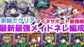 【パズドラ】マイネ採用のメイドネレ編成が最強すぎてやばい！水星攻略です！！