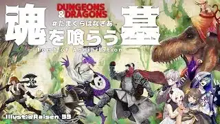 【ダンジョンズ＆ドラゴンズ】 魂を喰らう墓 第２４回 【 #たまくらはなざあ 】