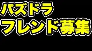 【早い者勝ち】フレンド募集 【パズル&ドラゴンズ/#パズドラ】