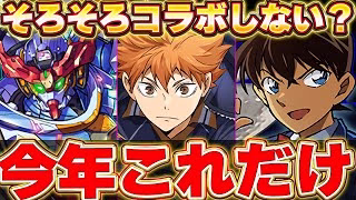 今年まだ３作品としかコラボしてない！！さすがにそろぼちコラボ来るんじゃね？ってことでイベント予想！！【パズドラ実況】＃パズドラ