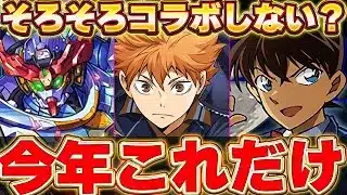 今年まだ３作品としかコラボしてない！！さすがにそろぼちコラボ来るんじゃね？ってことでイベント予想！！【パズドラ実況】＃パズドラ