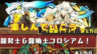 パズドラ配信　龍契士&龍喚士コロシアムやるよ［参加型］