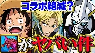 【本音】パズドラの“コラボ離れ”が止まらない？運営の方針変わった説【パズドラ】