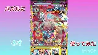 獣神化改ネオパズルに使ってみた #パズル #獣神化改 #モンドリ #ネオ #モンスト好きと繋がりたい
