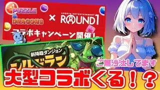 【パズドラ】ラウンドワンコラボ第二弾たのしみすぎる！大型コラボくる？！