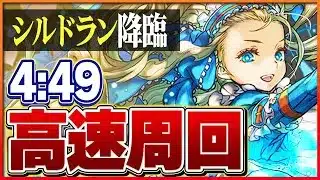 【シルドラン降臨】シルヴァ対応！バレノアループでずらしのみ攻略！【パズドラ】