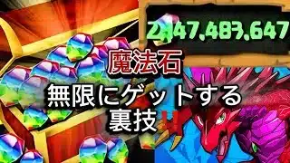 【パズドラ】魔法石無限入手！？裏技を見つけてしまいました…