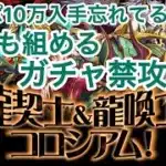 ［パズドラ］誰でも勝てる！龍喚士コロシアムをガチャ禁でクリアする方法！めんどくさがり屋は必見！#パズドラ　#無課金　#コロシアム
