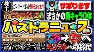 【悲報】最強株主ついにブチギレ⁈社長解任→ダイケが社長に⁈ 有名パズドラーの引退とモンストへの移民問題もヤバすぎる【パズドラ】
