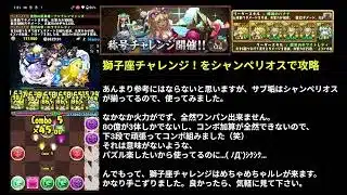 【パズドラ】獅子座チャレンジ！をシャンペリオスで攻略