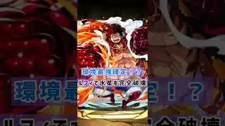 環境最強確定！？ルフィで水星チャレンジを完全破壊www