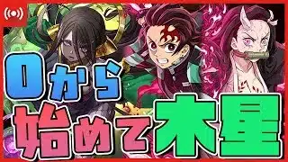【パズドラ】0から始めて最難関の『木星』クリアするまで何時間かかるのか!?【 #鬼滅の刃コラボ 】