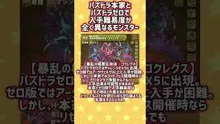 パズドラ本家とパズドラゼロで入手難易度が全く異なるモンスター #パズドラ #パズルドラゴンズ #パズドラゼロ #パズドラ0 #shorts