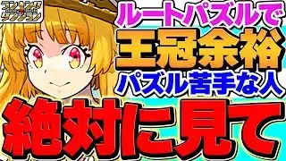 0.1%24万点↑超簡単ルートパズルで誰でも王冠のチャンス！ランキングダンジョン「夏休み2025杯」