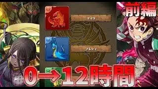 【パズドラ】0から始めて12時間でどこまでいける？！鬼滅ガチャ【前編】0～6時間【ゆっくり実況】